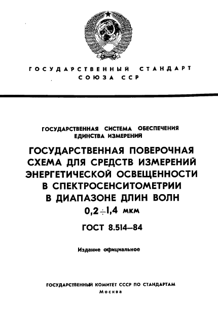 ГОСТ 8.514-84,  1.