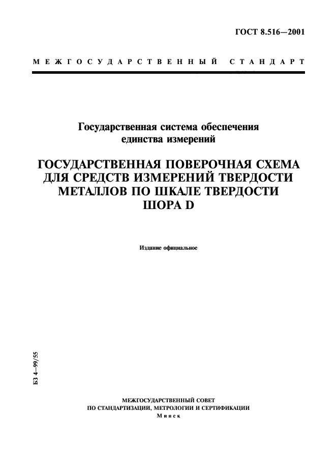 ГОСТ 8.516-2001,  1.