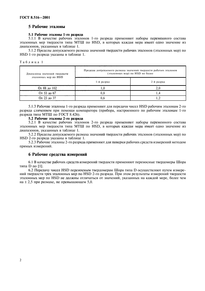 ГОСТ 8.516-2001,  5.