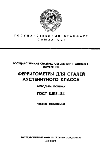 ГОСТ 8.518-84,  1.