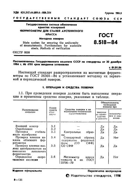 ГОСТ 8.518-84,  3.