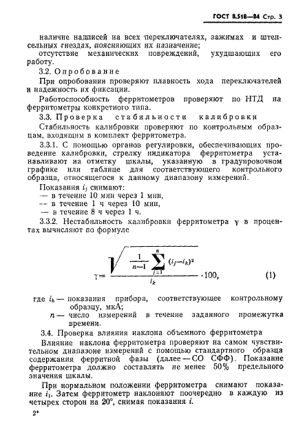 ГОСТ 8.518-84,  5.