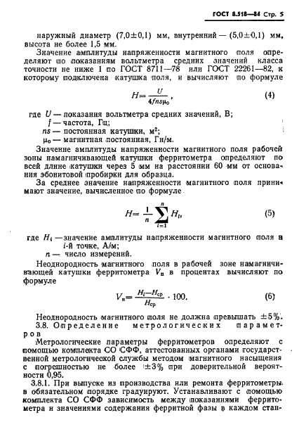 ГОСТ 8.518-84,  7.