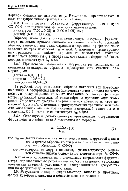 ГОСТ 8.518-84,  8.