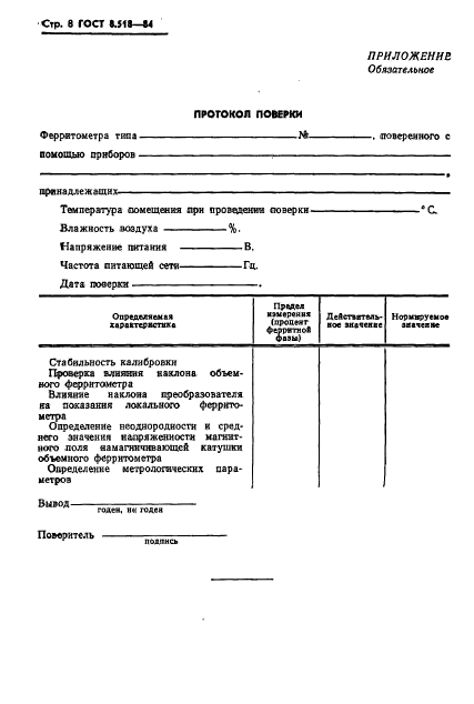 ГОСТ 8.518-84,  10.