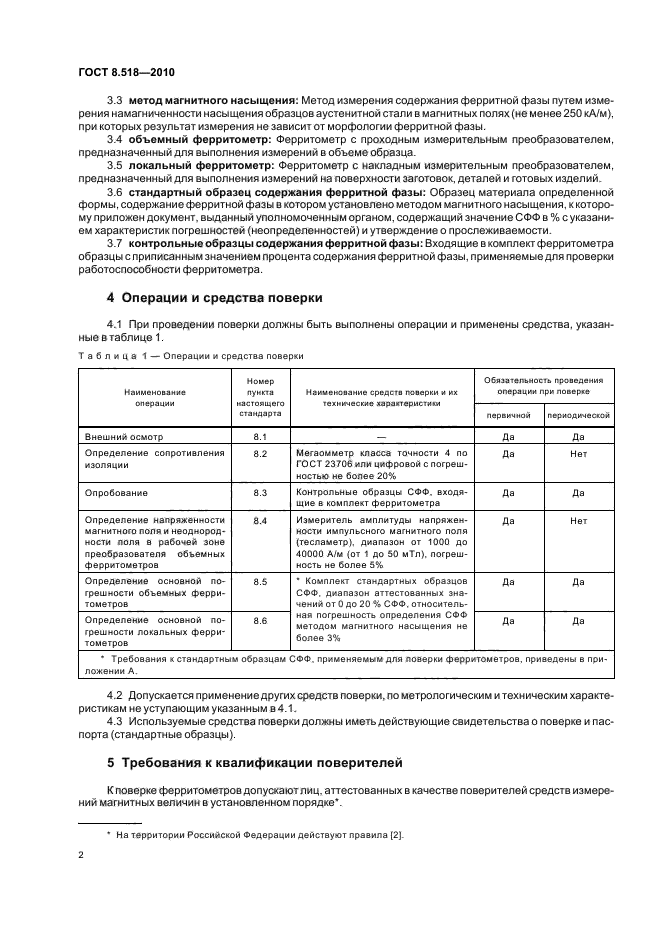 ГОСТ 8.518-2010,  6.