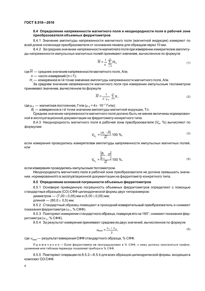 ГОСТ 8.518-2010,  8.