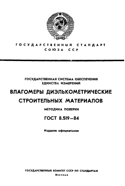 ГОСТ 8.519-84,  1.