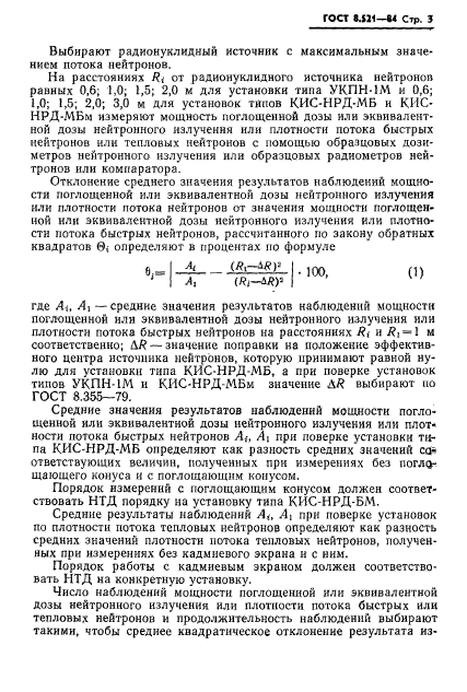 ГОСТ 8.521-84,  5.