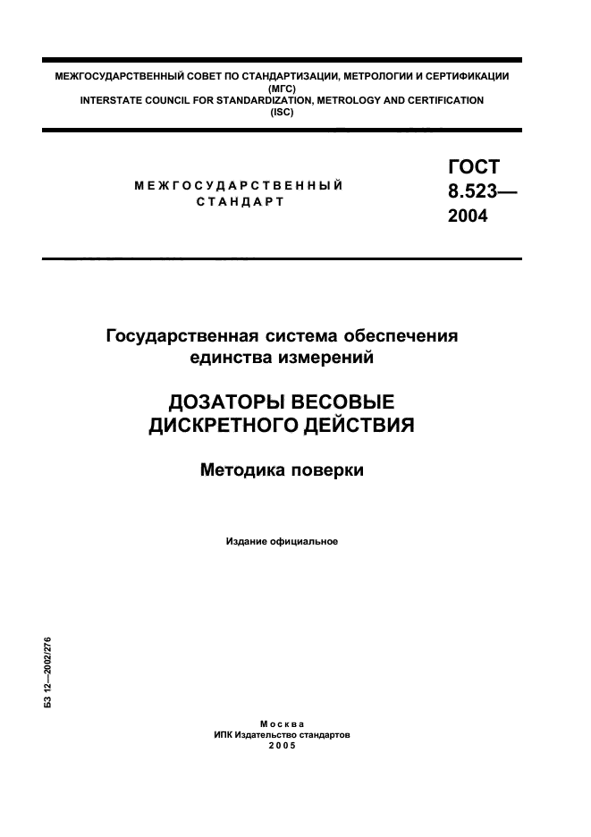 ГОСТ 8.523-2004,  1.