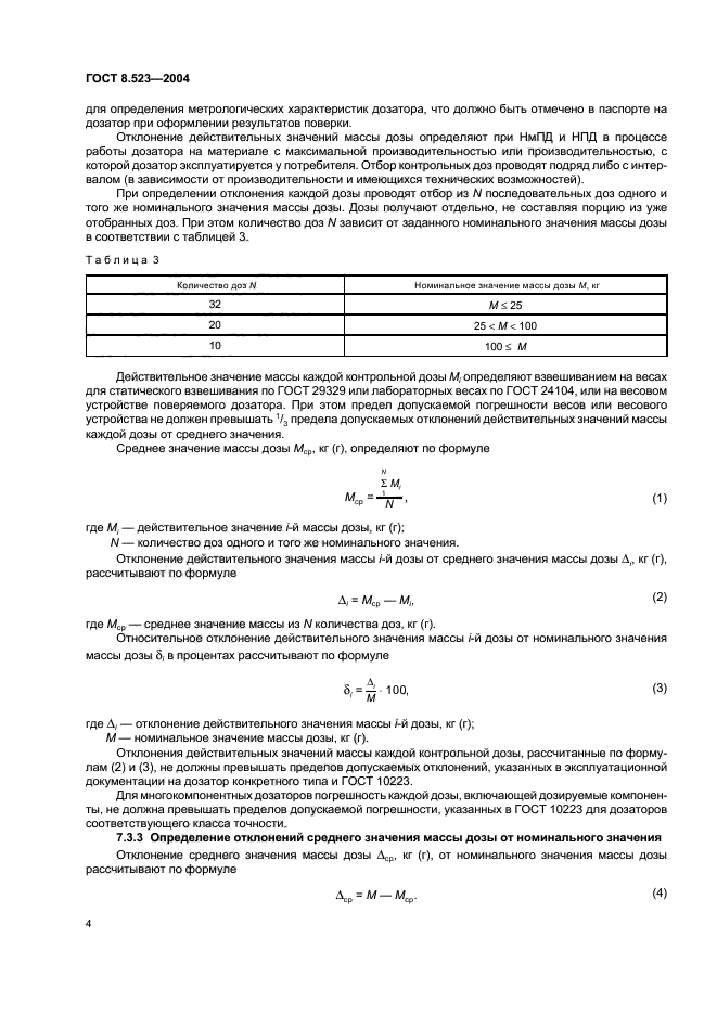 ГОСТ 8.523-2004,  7.