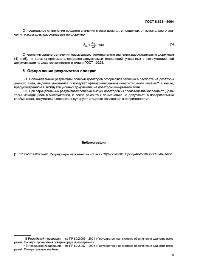 ГОСТ 8.523-2004,  8.