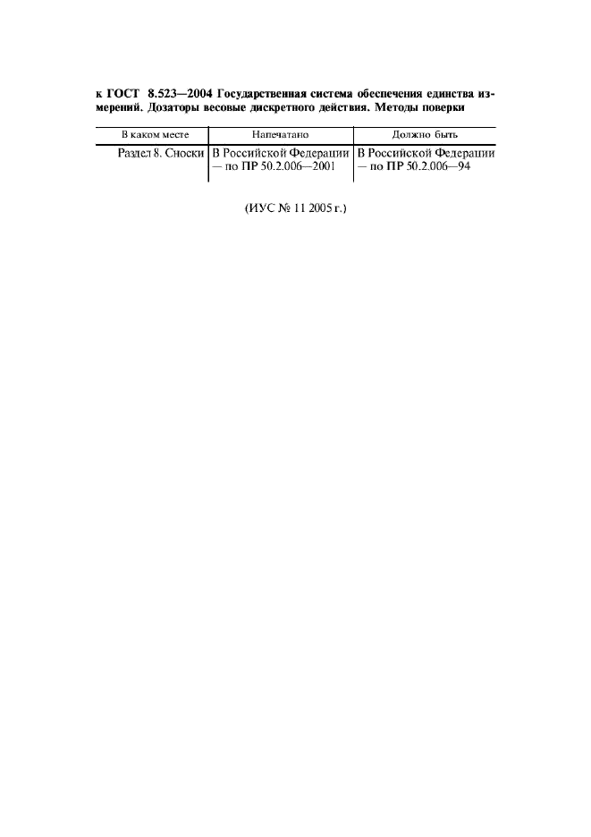 ГОСТ 8.523-2004,  10.