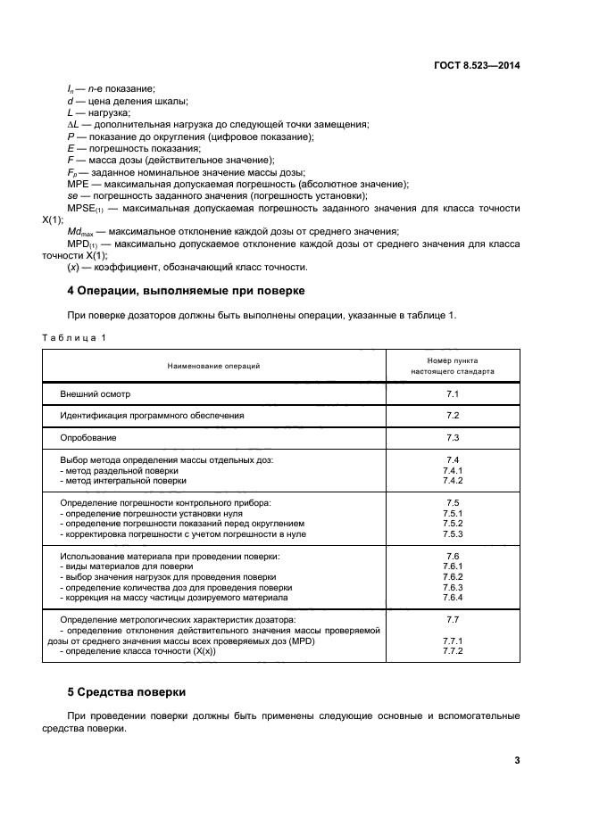 ГОСТ 8.523-2014,  8.