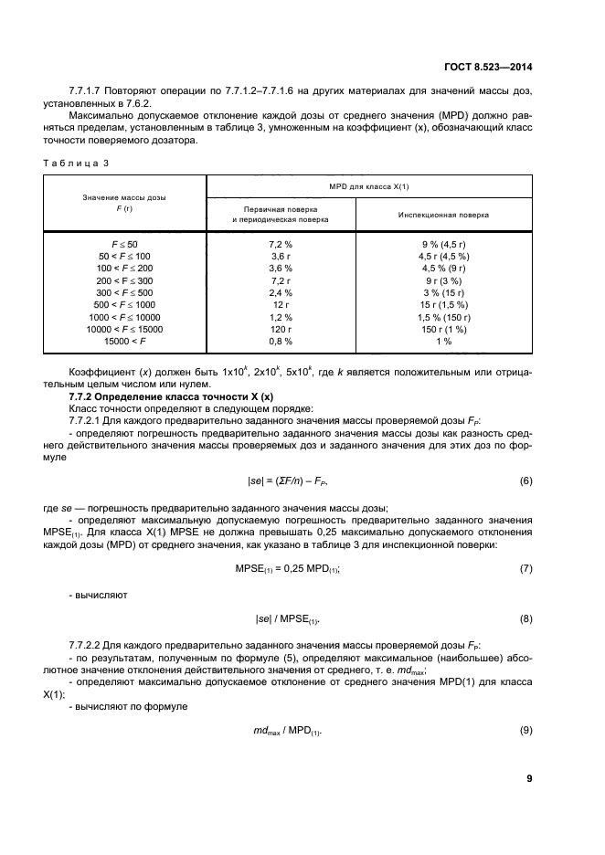 ГОСТ 8.523-2014,  14.