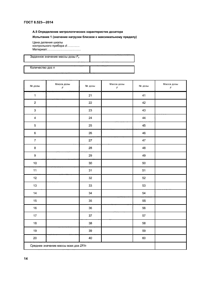 ГОСТ 8.523-2014,  19.