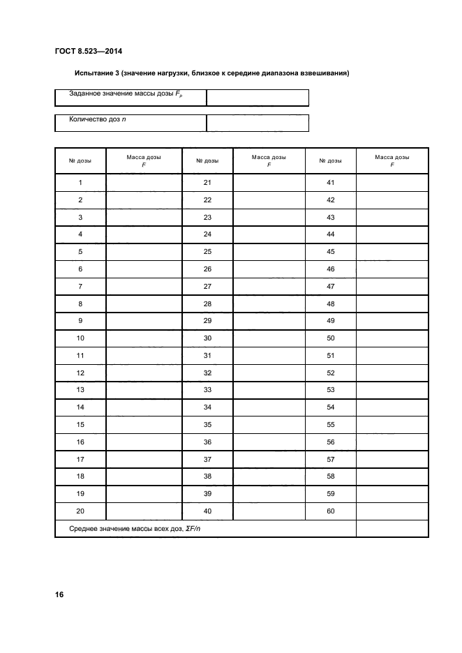 ГОСТ 8.523-2014,  21.