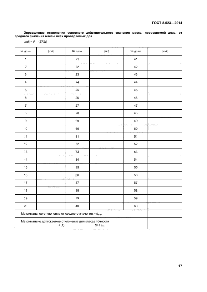 ГОСТ 8.523-2014,  22.