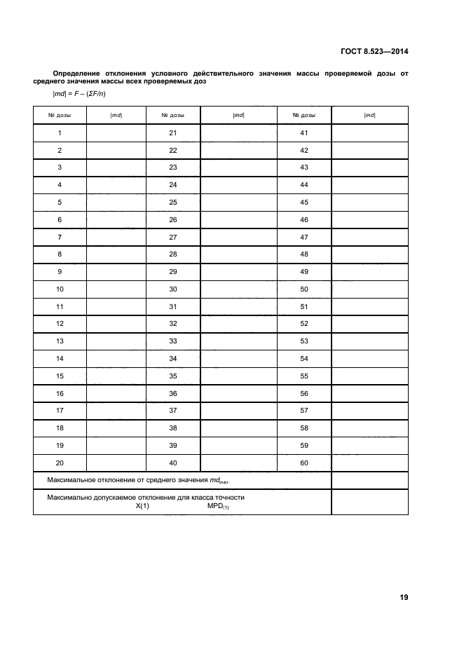 ГОСТ 8.523-2014,  24.