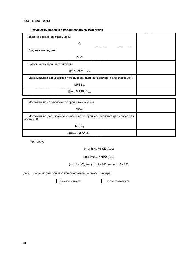 ГОСТ 8.523-2014,  25.