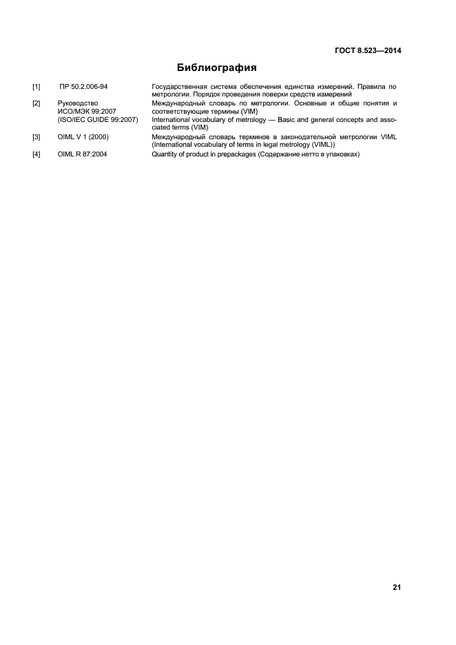 ГОСТ 8.523-2014,  26.