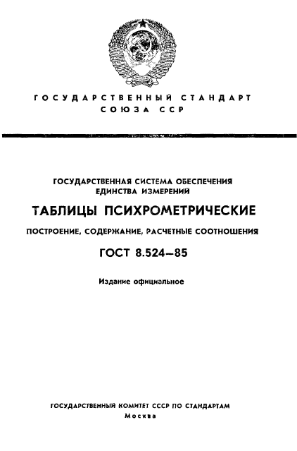 ГОСТ 8.524-85,  1.