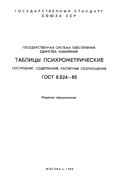 ГОСТ 8.524-85,  2.