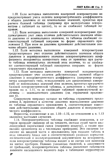 ГОСТ 8.524-85,  6.