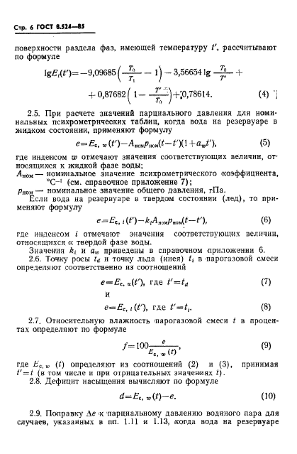 ГОСТ 8.524-85,  9.