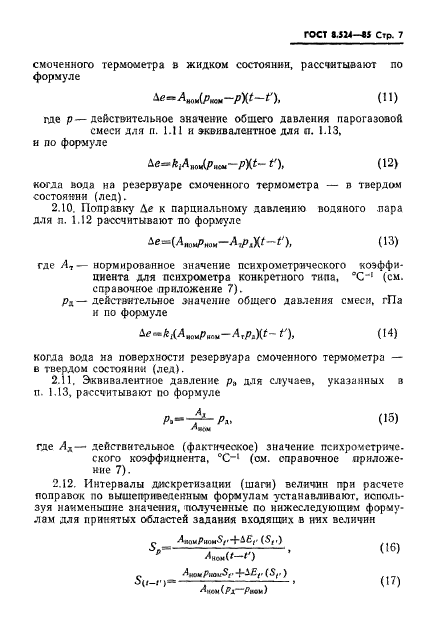 ГОСТ 8.524-85,  10.