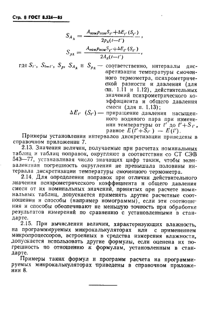 ГОСТ 8.524-85,  11.