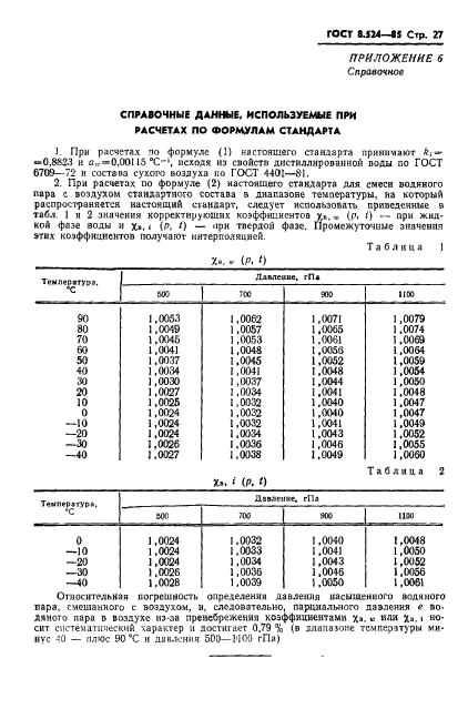 ГОСТ 8.524-85,  30.