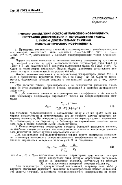 ГОСТ 8.524-85,  31.