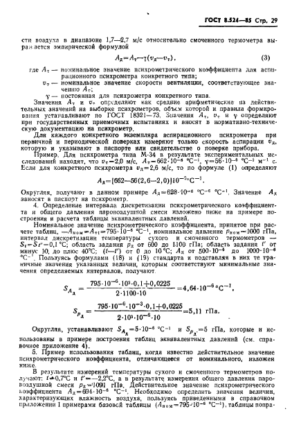 ГОСТ 8.524-85,  32.