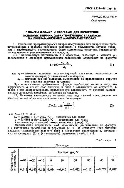 ГОСТ 8.524-85,  34.