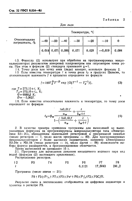 ГОСТ 8.524-85,  35.