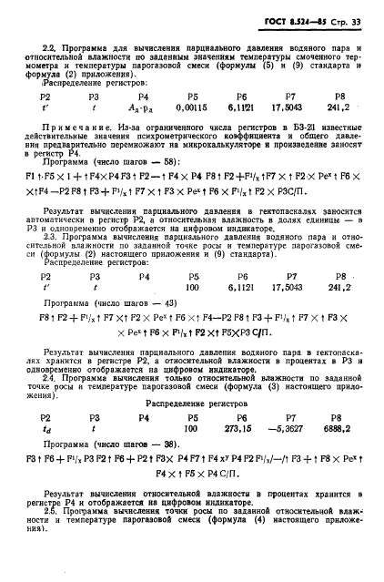 ГОСТ 8.524-85,  36.