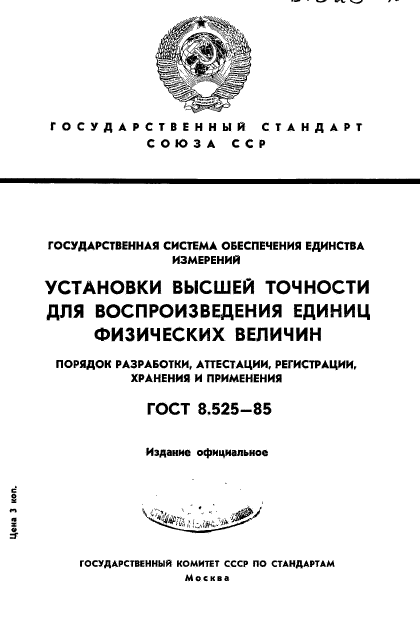 ГОСТ 8.525-85,  1.