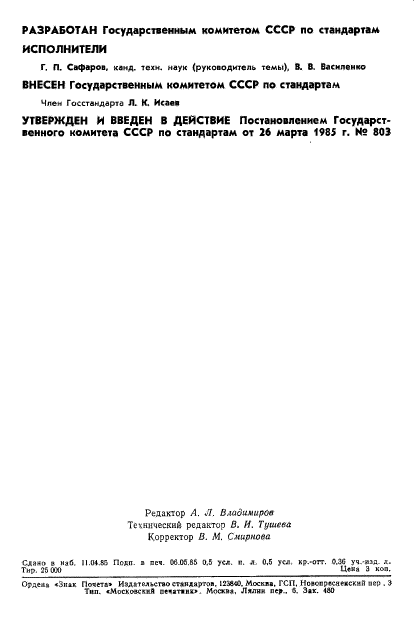 ГОСТ 8.525-85,  2.