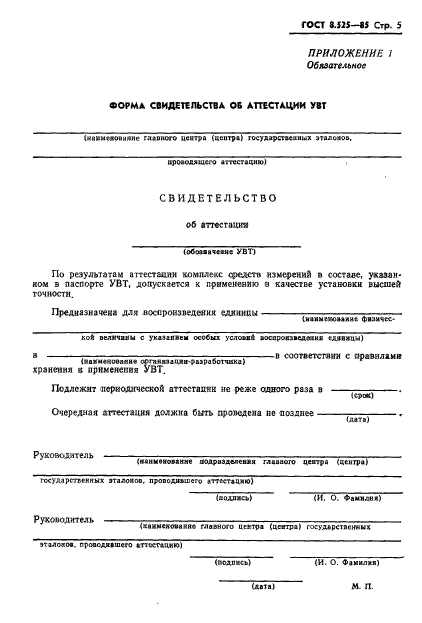 ГОСТ 8.525-85,  7.