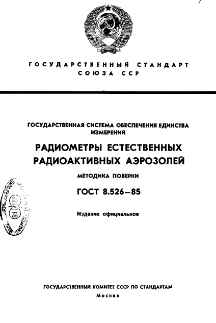 ГОСТ 8.526-85,  1.