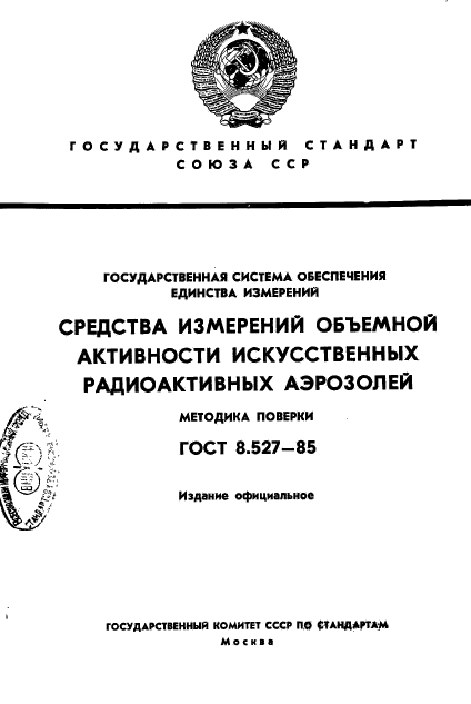 ГОСТ 8.527-85,  1.