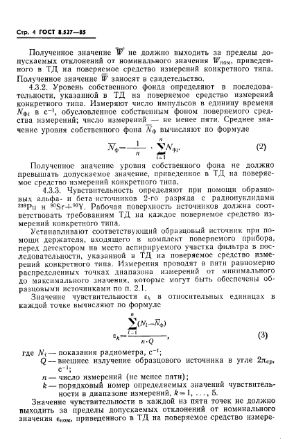 ГОСТ 8.527-85,  6.