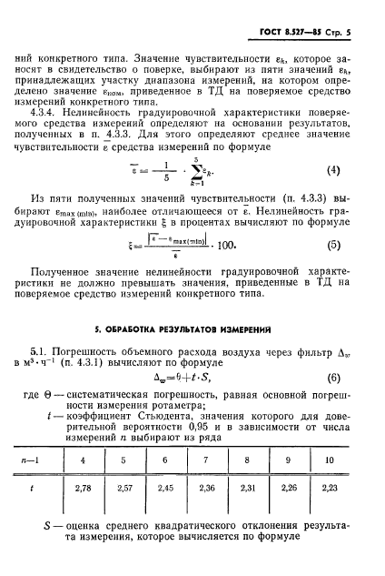 ГОСТ 8.527-85,  7.