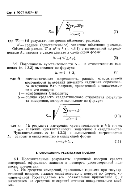 ГОСТ 8.527-85,  8.