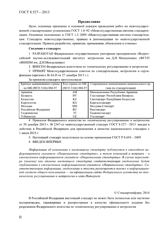 ГОСТ 8.527-2013,  2.