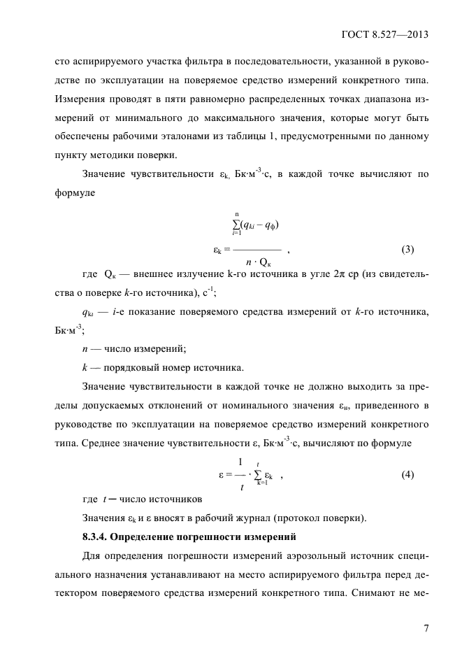 ГОСТ 8.527-2013,  9.