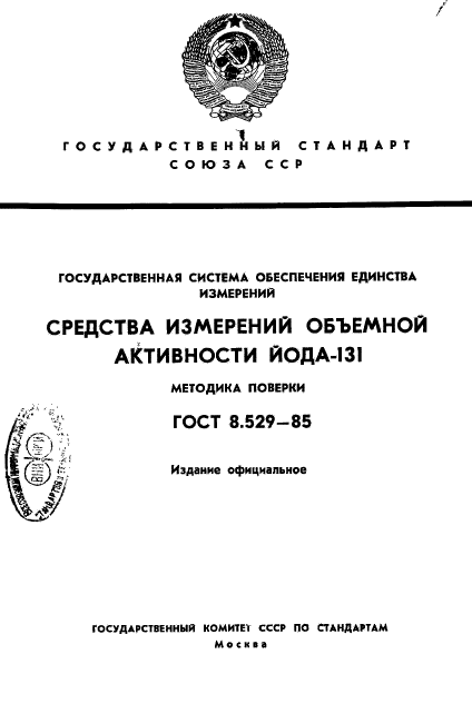 ГОСТ 8.529-85,  1.