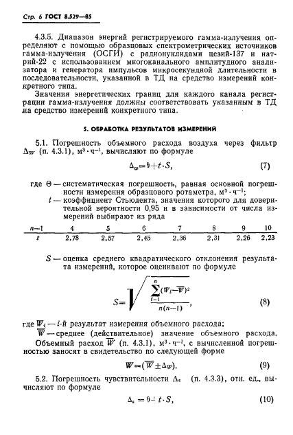 ГОСТ 8.529-85,  8.