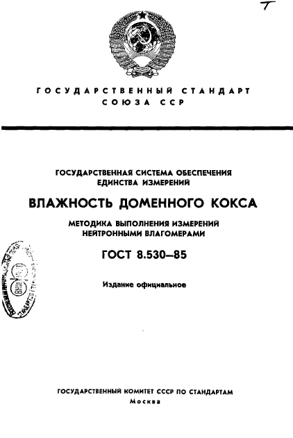 ГОСТ 8.530-85,  1.